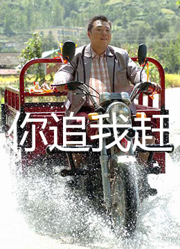 你追我赶_任务形象_可薇影影-影视解析网